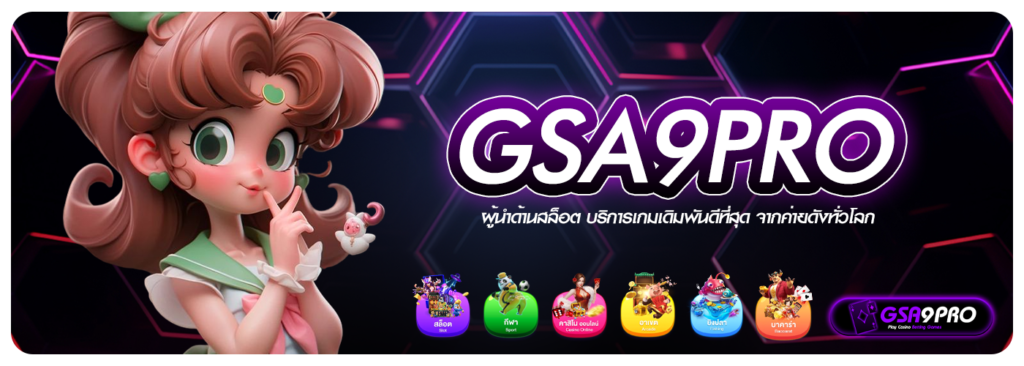GSA9PRO ผู้นำด้านสล็อต บริการเกมเดิมพันดีที่สุด จากค่ายดังทั่วโลก