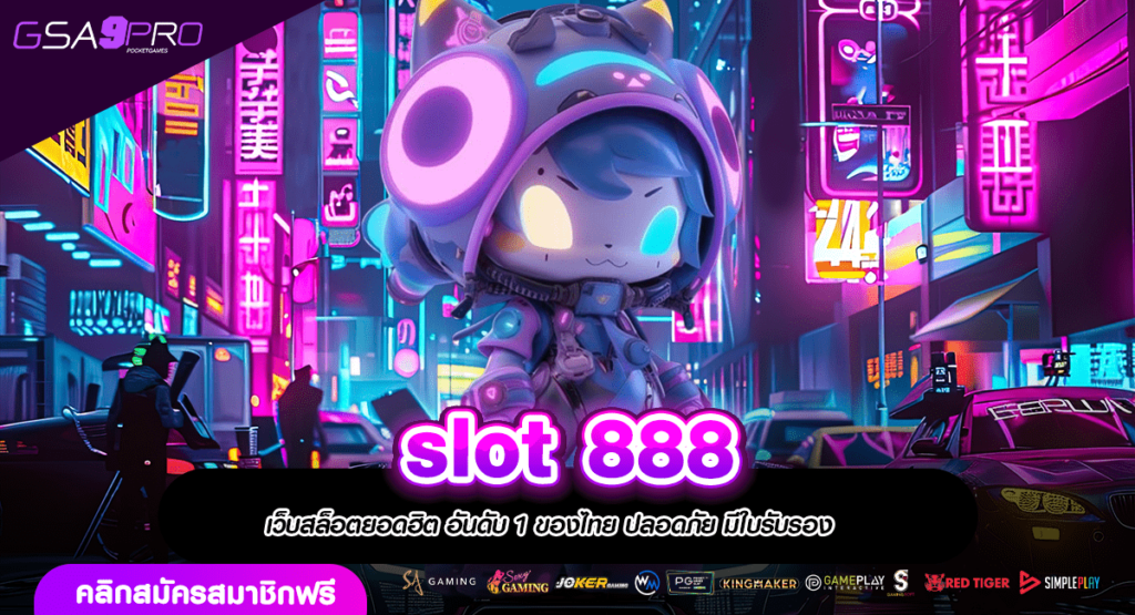 slot 888 เว็บตรงเปิดใหม่ ลิขสิทธิ์แท้แตกง่าย กำไรเด้งไวชัวร์