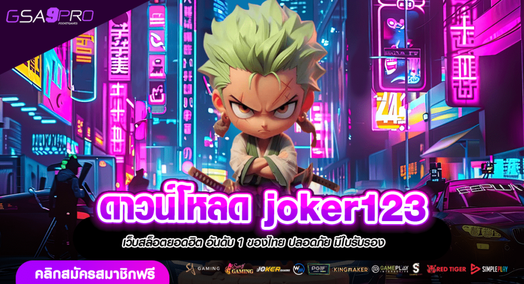 ดาวน์โหลด Joker123 รองรับมือถือทุกรุ่น ลุ้นโบนัสแตกหนักทุกเวลา