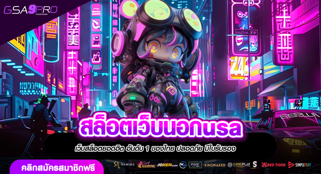 สล็อตเว็บนอกusa เกมนำเข้าจากนอก มีใบรับรอง รองรับภาษาไทย