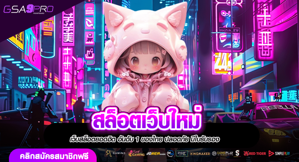 สล็อตเว็บใหม่ รวมเกมลิขสิทธิ์แท้ตรงจากนอก แตกง่ายเปย์ไม่อั้น