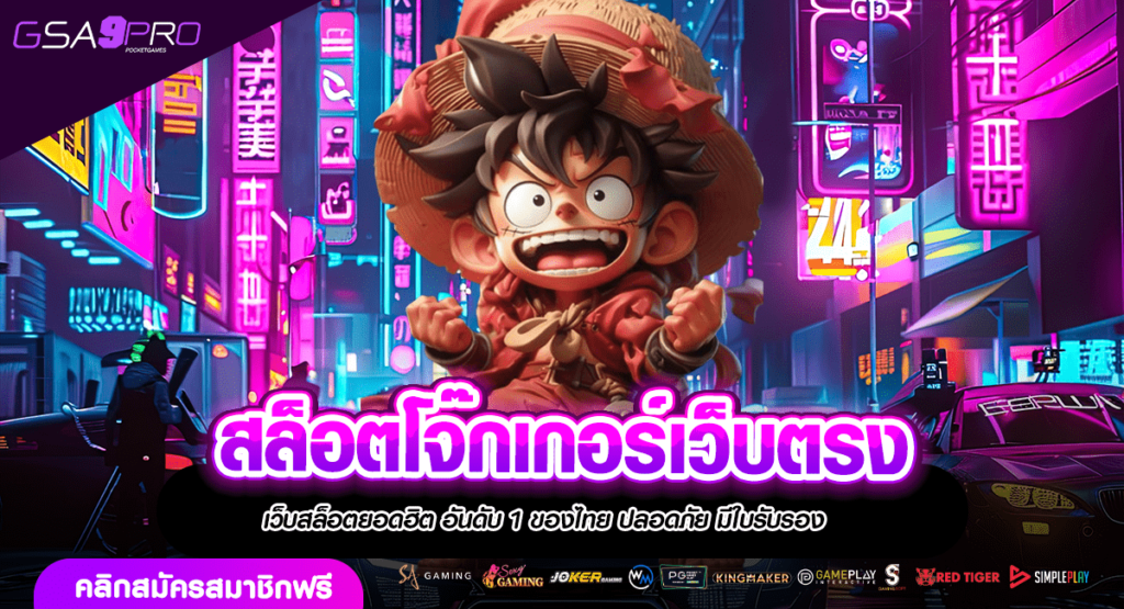 สล็อตโจ๊กเกอร์เว็บตรง ลิขสิทธิ์แท้นำเข้า โบนัสแตกกระจายทุกเกม