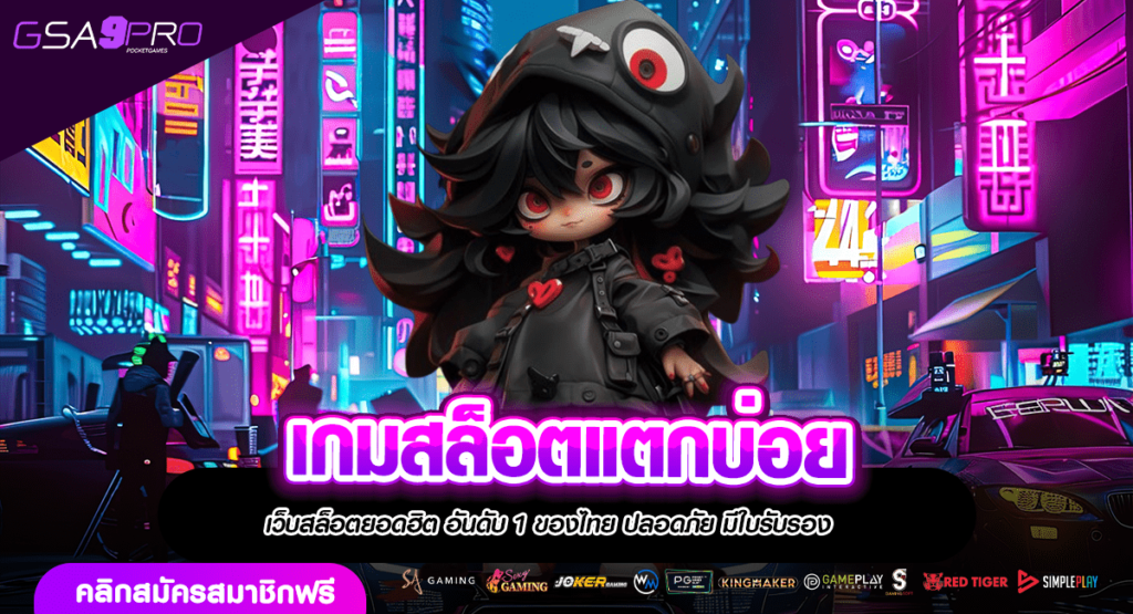 เกมสล็อตแตกบ่อย สร้างกำไรฉับไว ถอนกันทั้งวัน รีบสมัครเลย