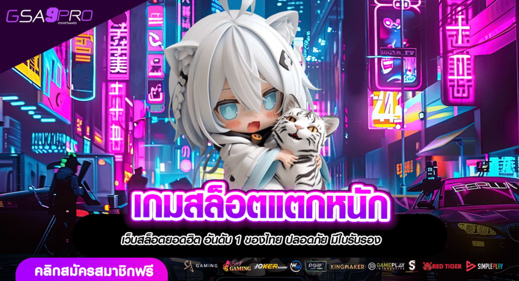 เกมสล็อตแตกหนัก อัปเกรดเวอร์ชั่นใหม่ล่าสุด แตกง่าย จ่ายสูง