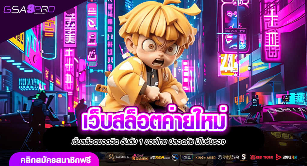 เว็บสล็อตค่ายใหม่ มาแรงล่าสุด อัพเดทเกมใหม่ทุกสัปดาห์ ห้ามพลาด