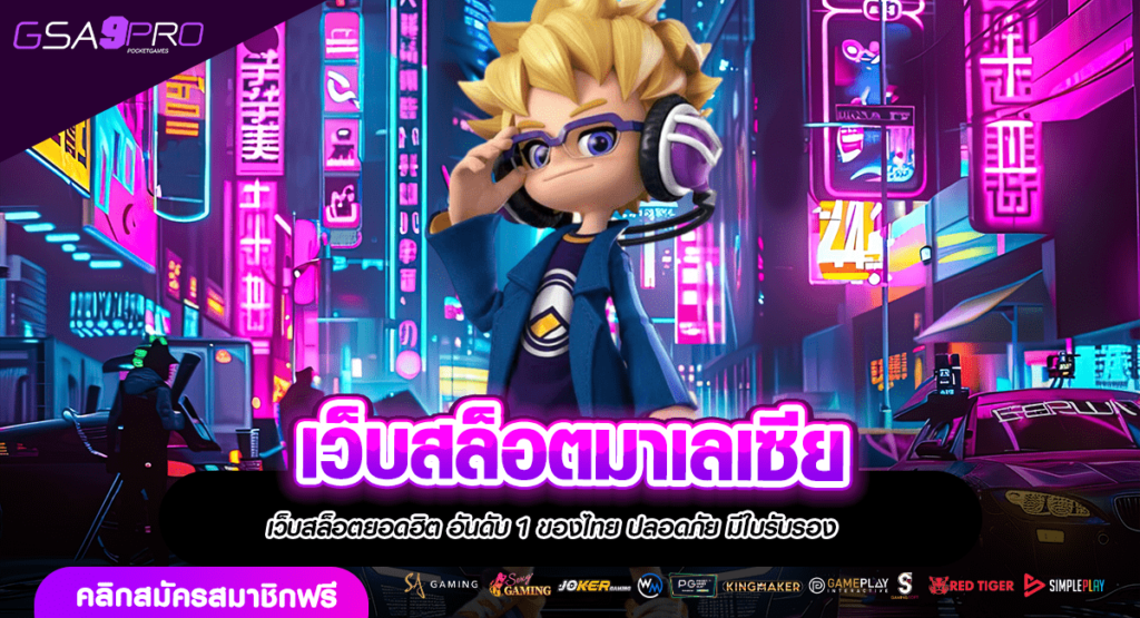 เว็บสล็อตมาเลเซีย รวมเกมตัวท็อป ทำกำไรง่าย เพียงไม่กี่หมุน