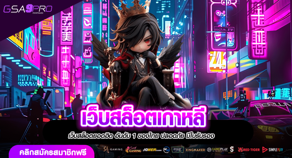 เว็บสล็อตเกาหลี รวมเกมค่ายนอก เว็บใหญ่อันดับ 1 โบนัสเยอะ