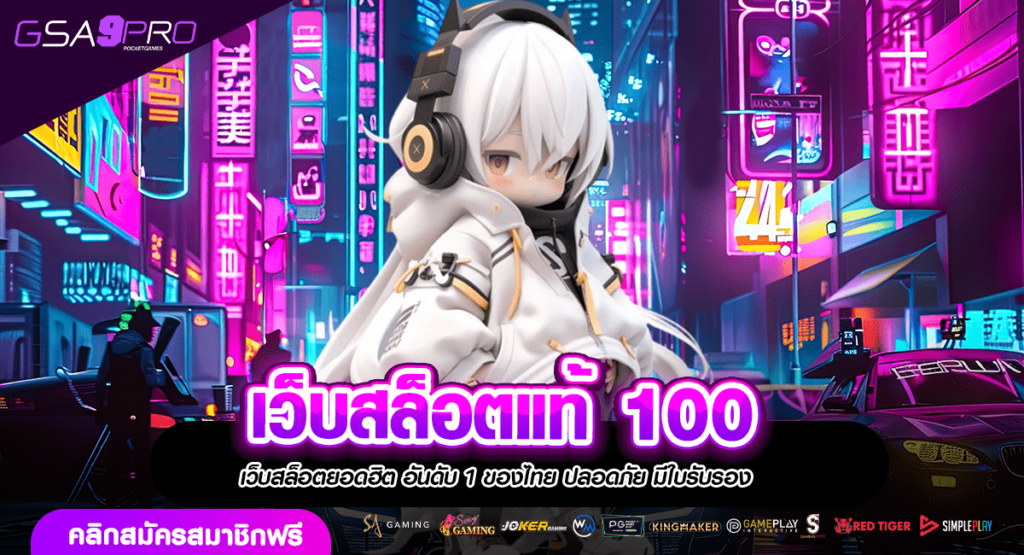 เว็บสล็อตแท้ 100 เล่นง่ายแตกดี งบหลักร้อย ปั่นกำไรเกินคุ้ม