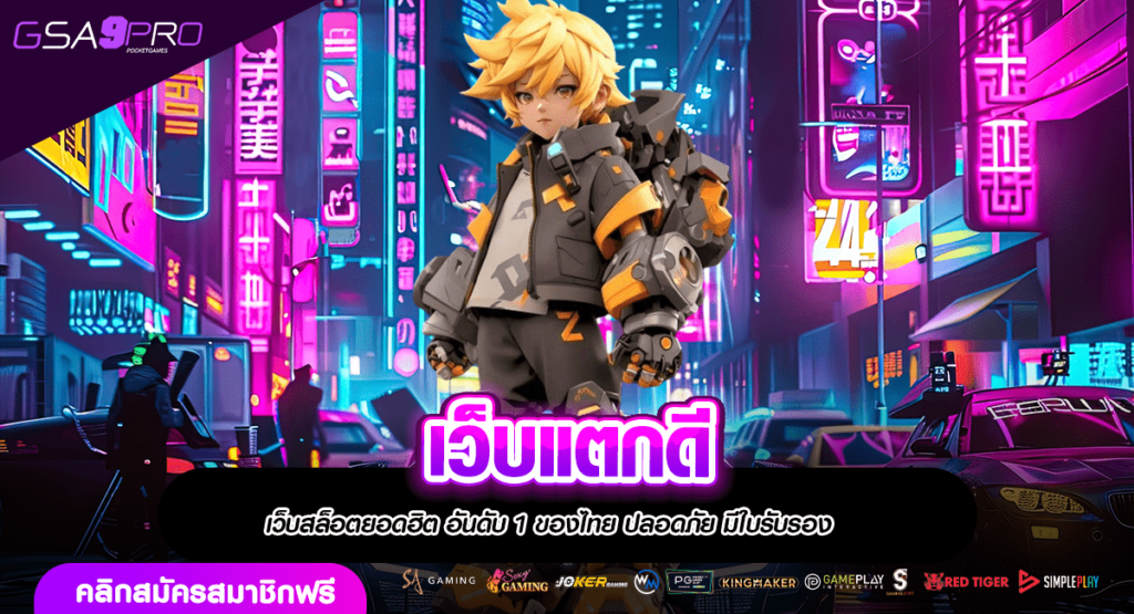 เว็บแตกดี รวมเกมลิขสิทธิ์แท้ ล่าสุด เว็บตรง ไม่ผ่านเอเย่นต์