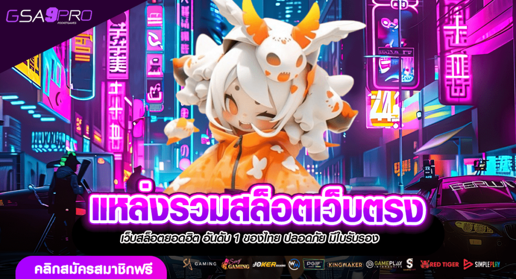 แหล่งรวมสล็อตเว็บตรง เกมแตกยับ รับรางวัลรัว ๆ ตอบโจทย์ตรงใจ