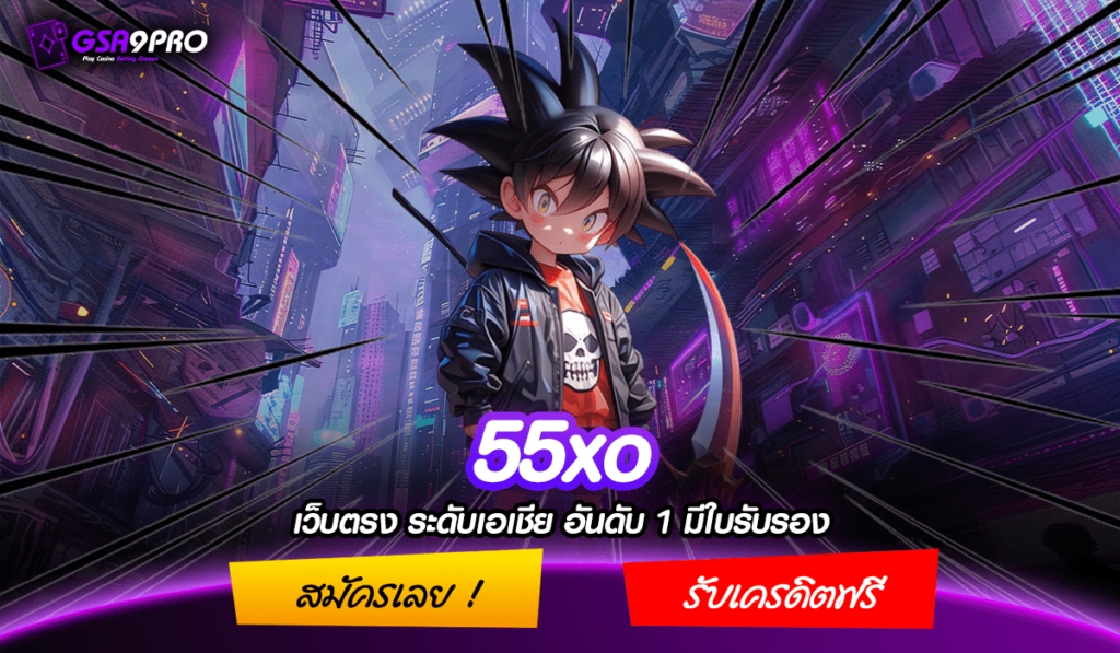 55xo ทางเข้าแท้ เว็บตรง สล็อตต่างประเทศ จ่ายหนัก โบนัสทวีคูณ