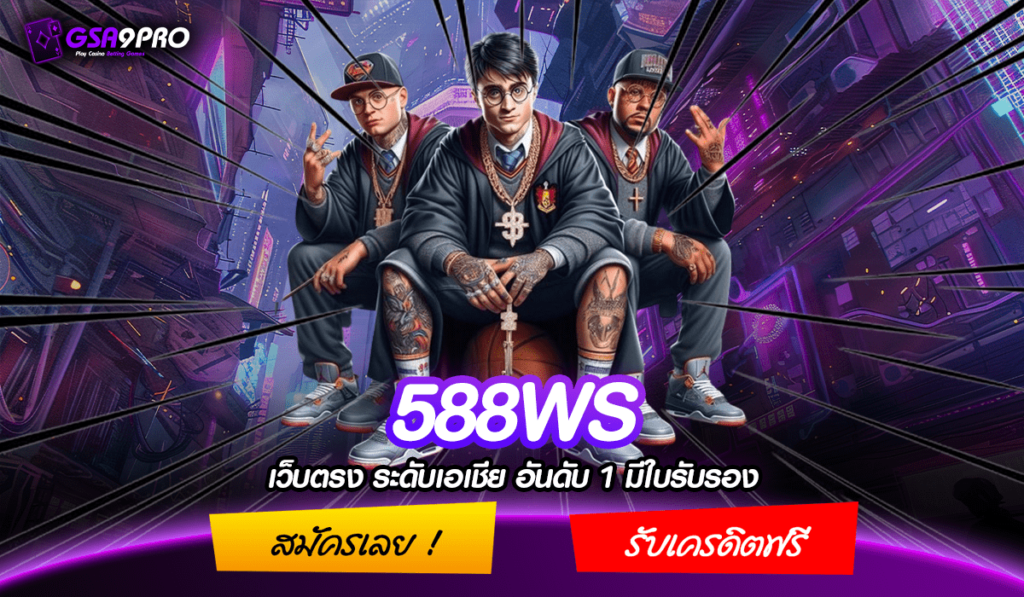 588WS ทางเข้าเล่น เกมสล็อตแตกสนั่น โบนัสถี่ โปรโมชั่นเยอะ