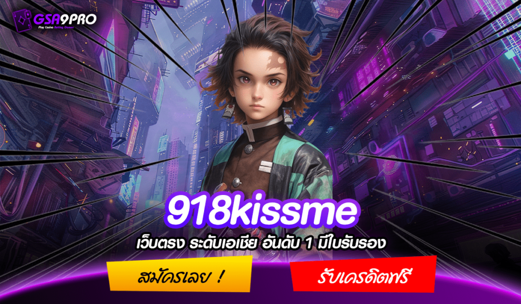 918kissme เว็บเดิมพันยุคใหม่ ของแท้จากนอก แจกโปรโมชั่นเพียบ