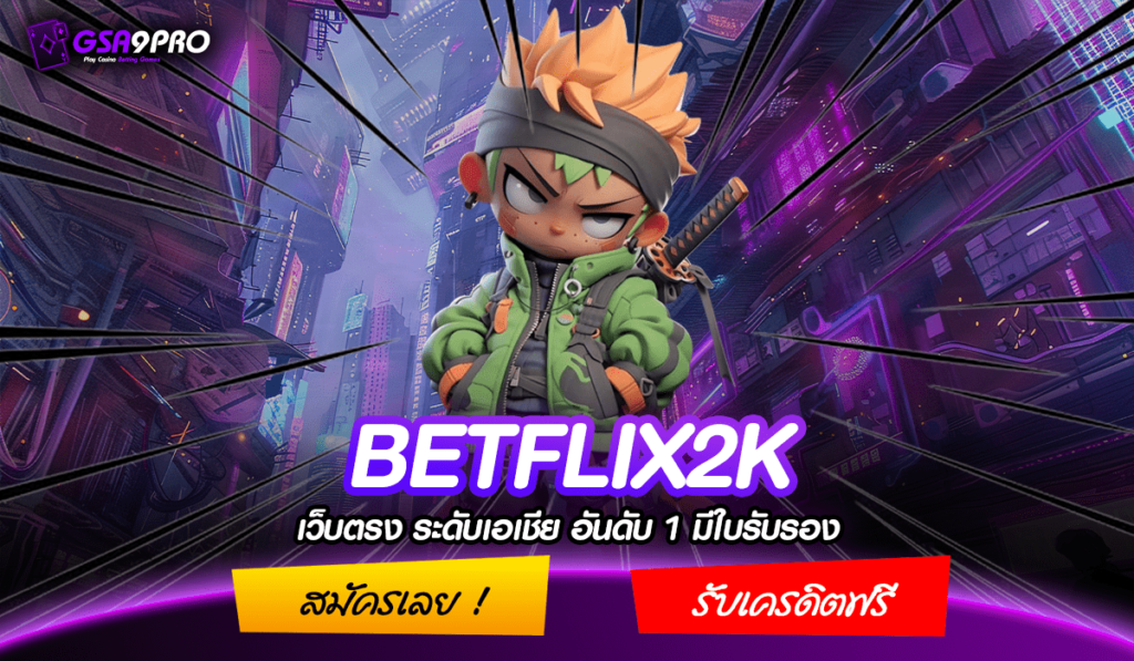 BETFLIX2K ทางเข้าเล่น เกมสล็อตวัดใจ ทำเงินไว เหมือนติดจรวด