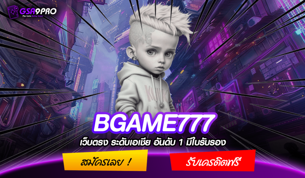 BGAME777 ทางเข้าเล่น เว็บเกมสล็อตมาแรง อัปเดตล่าสุด 2024