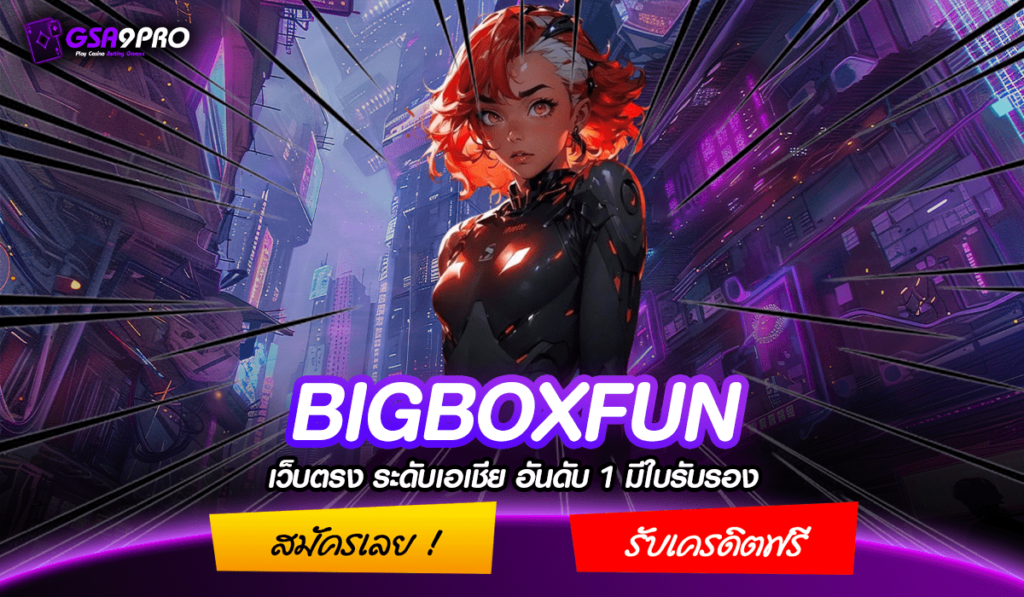 BIGBOXFUN ทางเข้าเล่น เว็บสล็อตต่างประเทศ จ่ายหนัก แจกจริง