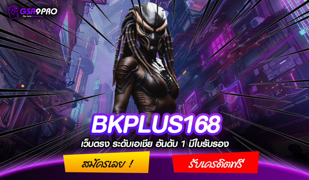 BKPLUS168 ทางเข้า สล็อตเว็บดังระดับโลก เปิดบริการครบวงจร