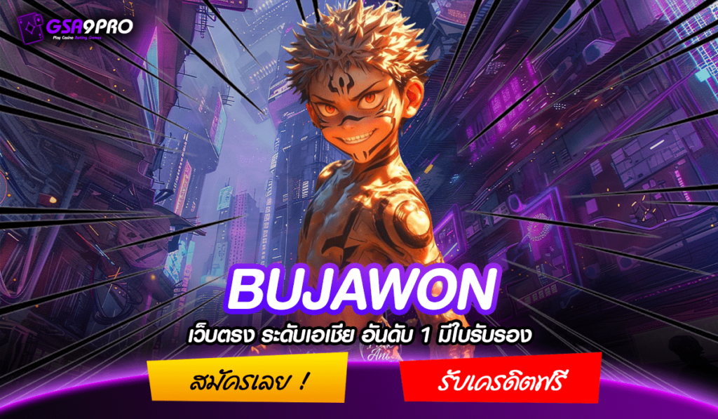 BUJAWON ทางเข้าเล่น เว็บใหญ่ เกมสล็อตบนมือถือ ง่ายไม่ผ่าน APP