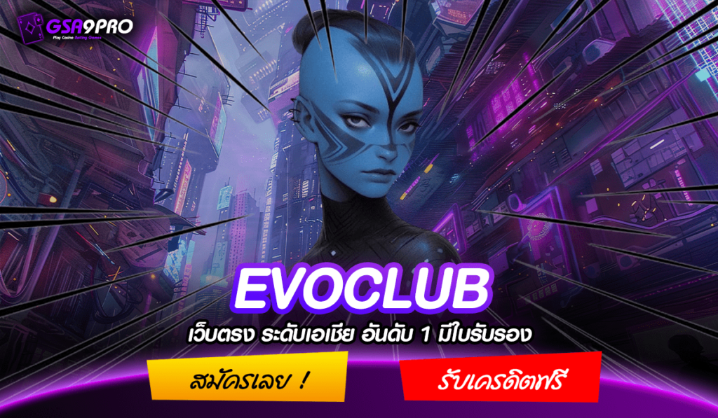 EVOCLUB ทางเข้าเล่น ศูนย์รวมเกมสล็อต พร้อมบริการ 24 ชม.