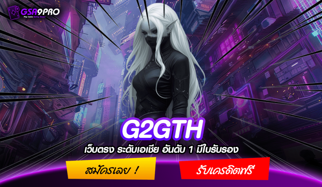 G2GTH ทางเข้าเกมสล็อต อัตราชนะสูง คืนทุนไว สร้างกำไรทันที