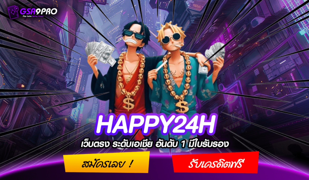 HAPPY24H ทางเข้าเล่น เว็บตรงแท้ 100% เล่นง่ายได้ไว กำไรโดนใจ