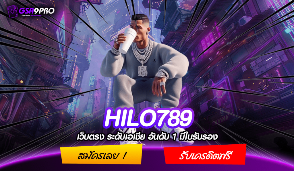 HILO789 ทางเข้าเล่น เว็บตรงแท้ ฝากน้อย แตกหนัก กำไรสูง