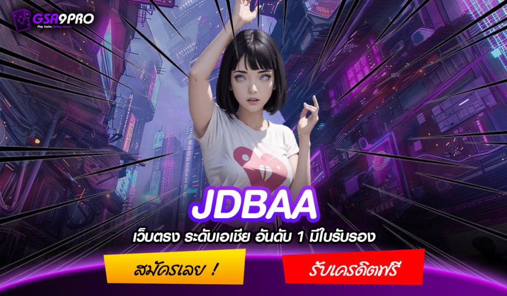 JDBAA เว็บใหญ่มาแรง สล็อตแตกง่าย ลิขสิทธิ์แท้นำเข้าถูกต้อง