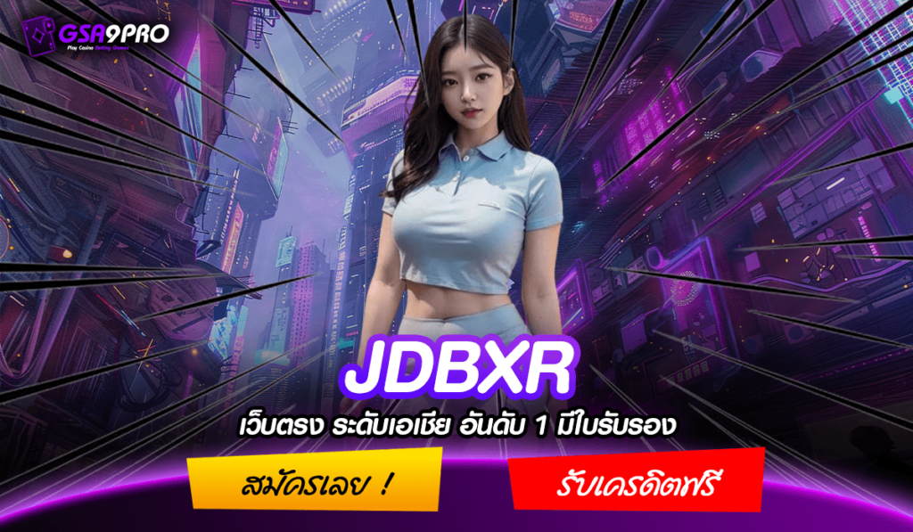 JDBXR สล็อตแตก 100 เปอร์เซ็นต์ รวมเกมดังมาใหม่ อัตราชนะสูง