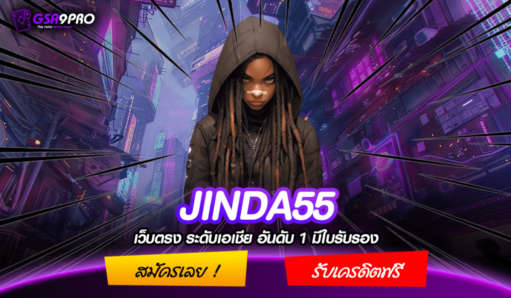 JINDA55 ทางเข้าเล่น รวมเกมสล็อตลิขสิทธิ์แท้ ไม่ผ่านเอเย่นต์