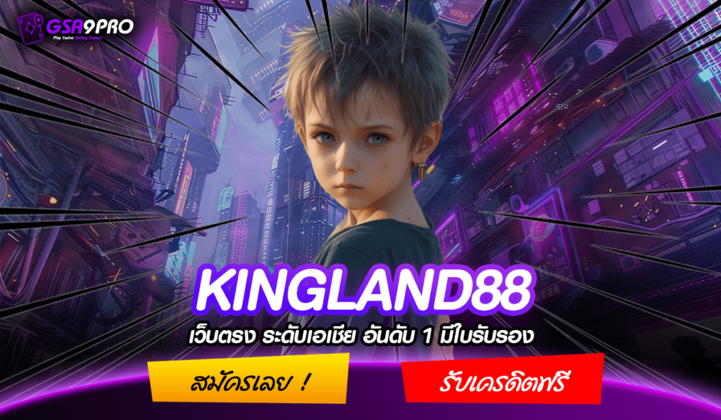 KINGLAND88 ทางเข้าหลัก สล็อตค่ายใหญ่ มัดรวมเกมทุกค่ายดัง