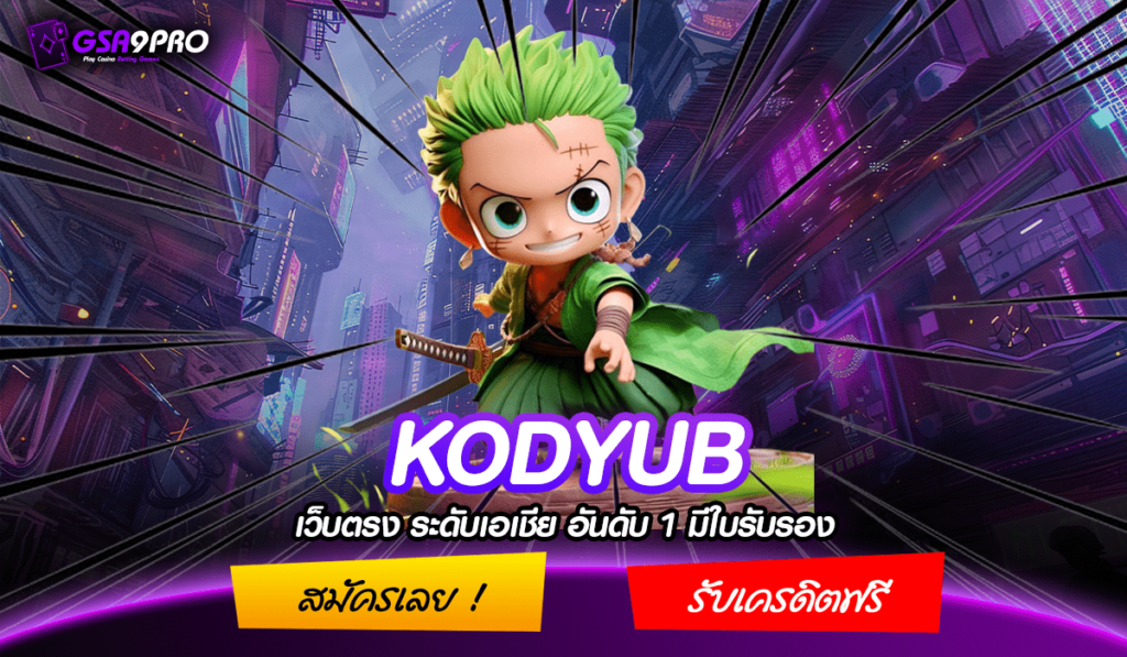 KODYUB ทางเข้าเล่น เว็บเกมสล็อต ลิขสิทธิ์แท้ แตกง่ายทุกเกม