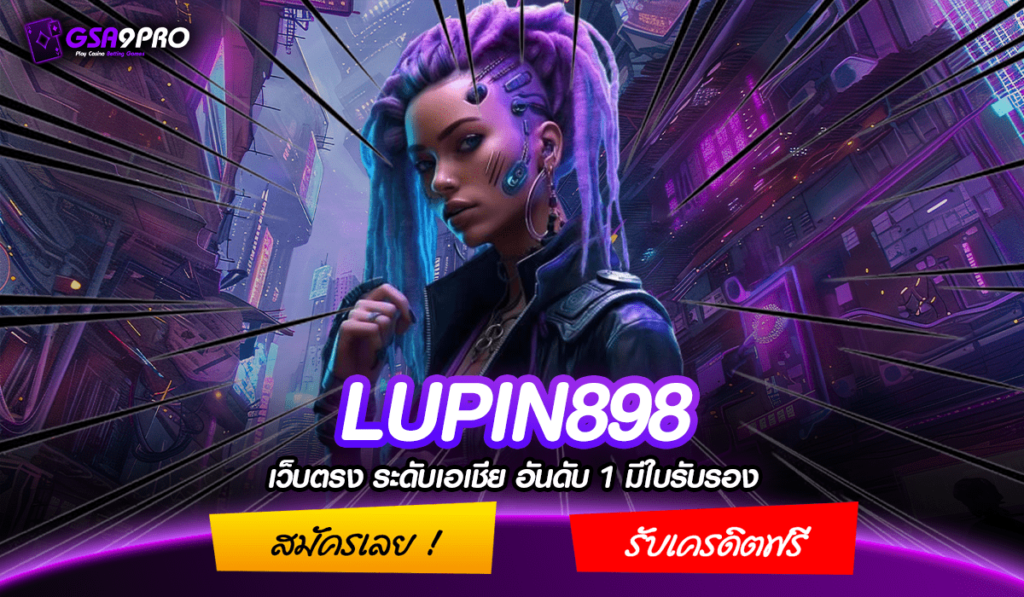 LUPIN898 ทางเข้าเล่น เกมใหม่เว็บแท้ เพิ่มความมัน แจกไม่อั้น