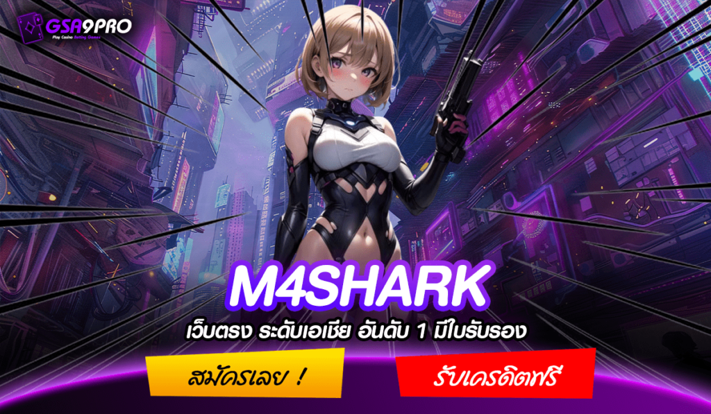 M4SHARK ทางเข้าแท้ เว็บตรงสล็อต รวมค่าย อันดับ 1 แจกโปรไม่อั้น