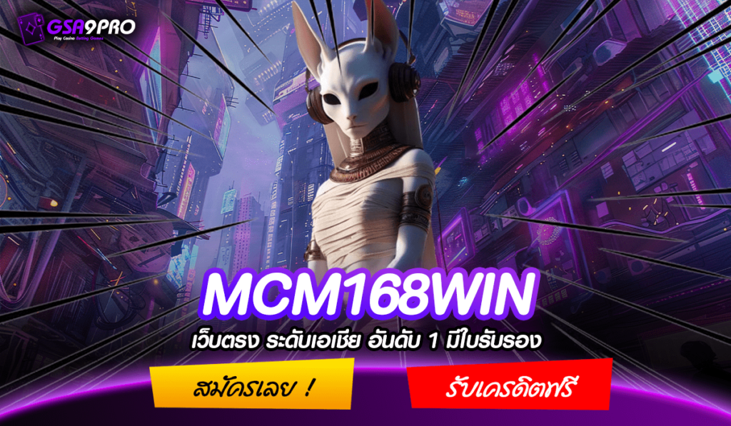 MCM168WIN ทางเข้าเกมรูปแบบทันสมัย เว็บตรง ลิขสิทธิ์แท้ทุกเกม