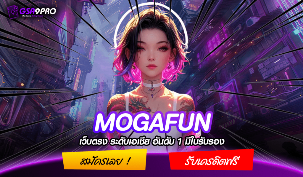 MOGAFUN ทางเข้าเล่น เกมลิขสิทธิ์แท้ ทำกำไรได้เต็มพิกัด