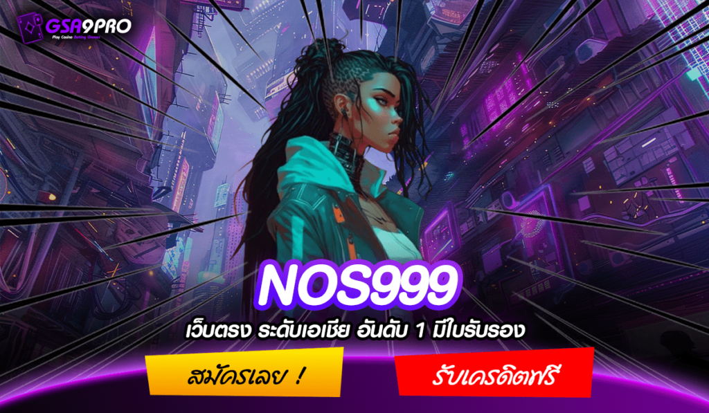 NOS999 ทางเข้าเล่น เกมสล็อตคุณภาพสุดล้ำ แตกบ่อย ทำกำไรงาม