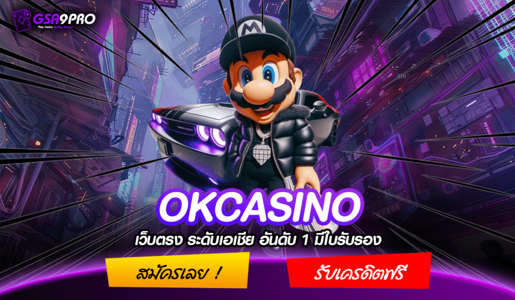 OKCASINO ทางเข้าเล่น เว็บสล็อตอันดับ 1 รวมครบจบในเว็บเดียว