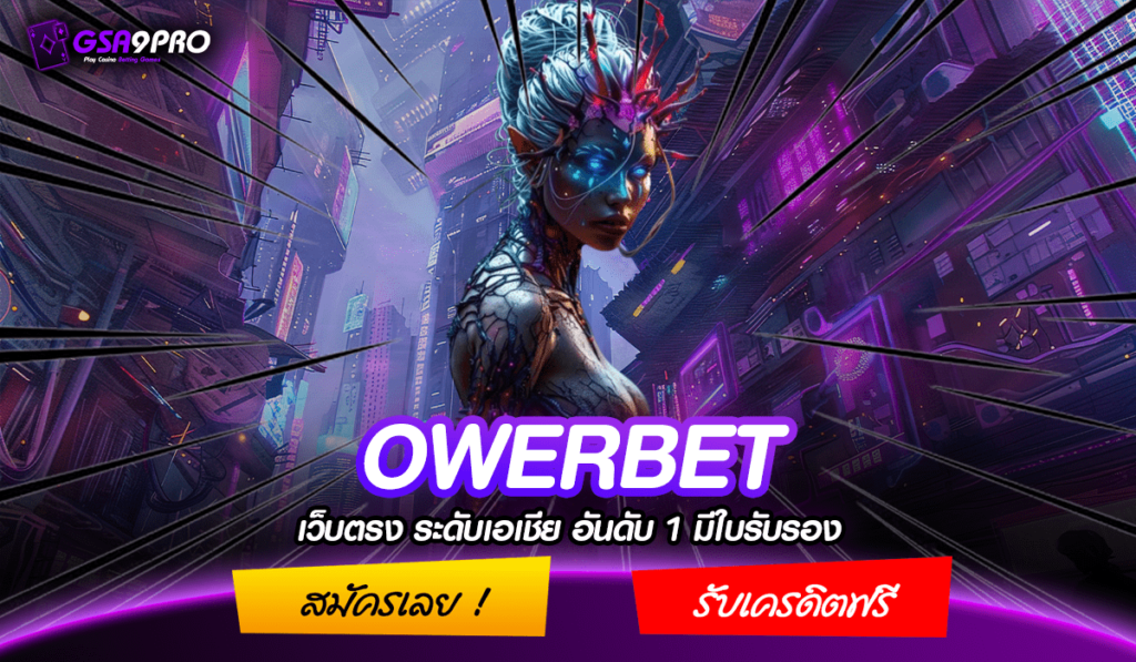 OWERBET ทางเข้าเล่น แหล่งเกมสล็อตโบนัสเยอะที่สุด แห่งปี 2024