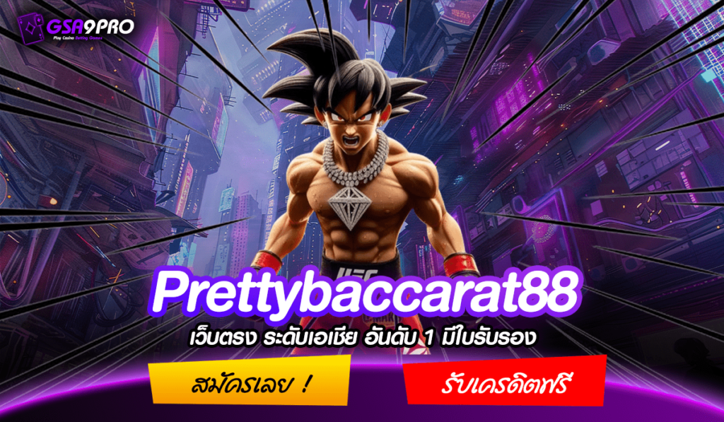 Prettybaccarat88 เว็บตรง บริษัทแม่ มีใบรับรองของแท้การันตี