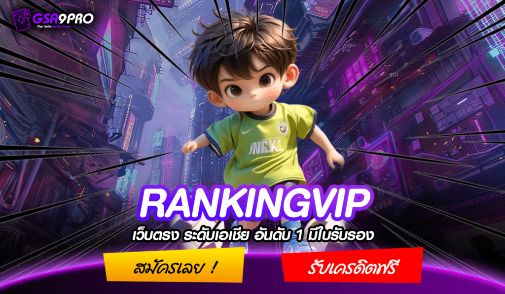 RANKINGVIP ทางเข้าเล่น เกมลิขสิทธิ์แท้ รวมค่ายดังทุกแบรนด์