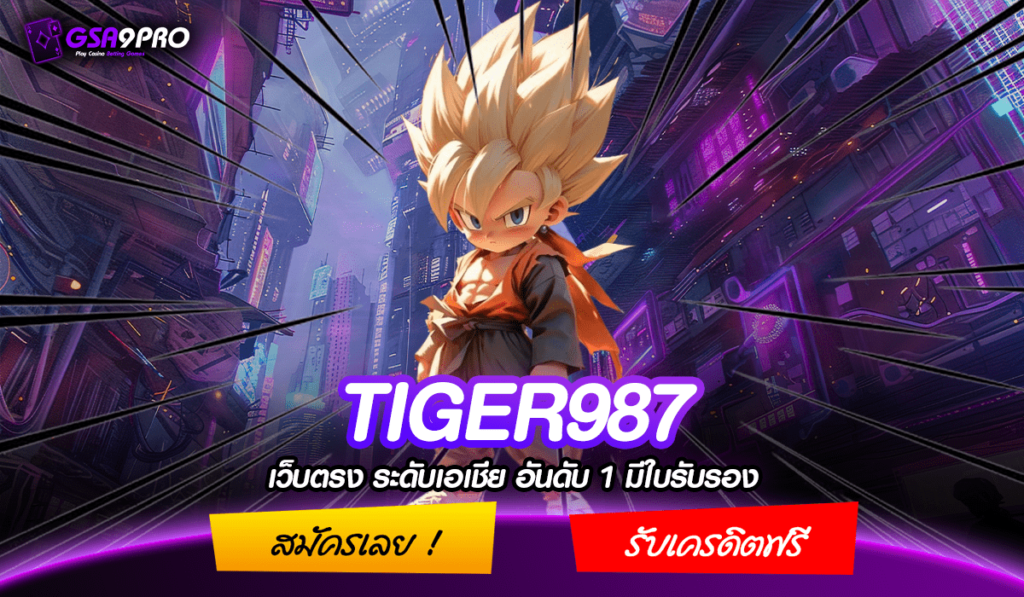 TIGER987 ทางเข้าเล่น รวมเกมครบทุกค่าย อัปเดตใหม่ ล่าสุด 2024