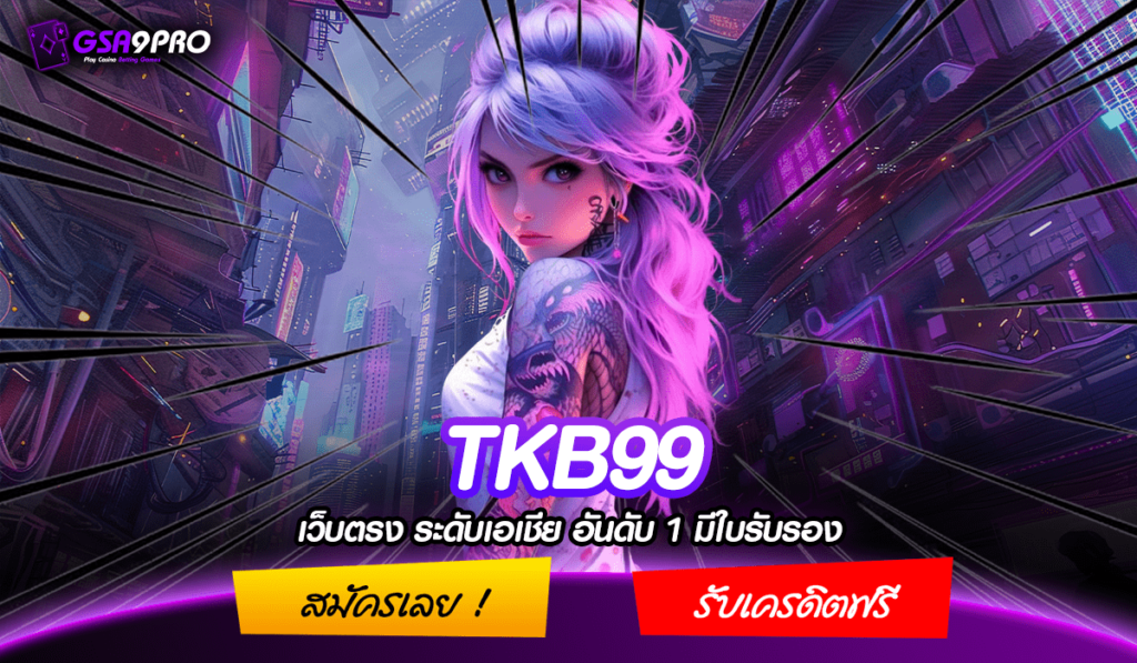 TKB99 ทางเข้าใหม่ แหล่งรวมสล็อตจ่ายหนัก ลุ้นง่าย โบนัสเยอะ