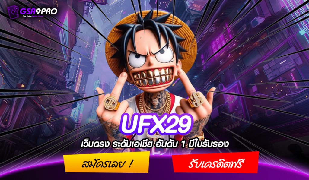 UFX29 ทางเข้าเล่น เว็บสล็อตใหม่ เล่นฟรีได้ ยังไม่ต้องสมัคร