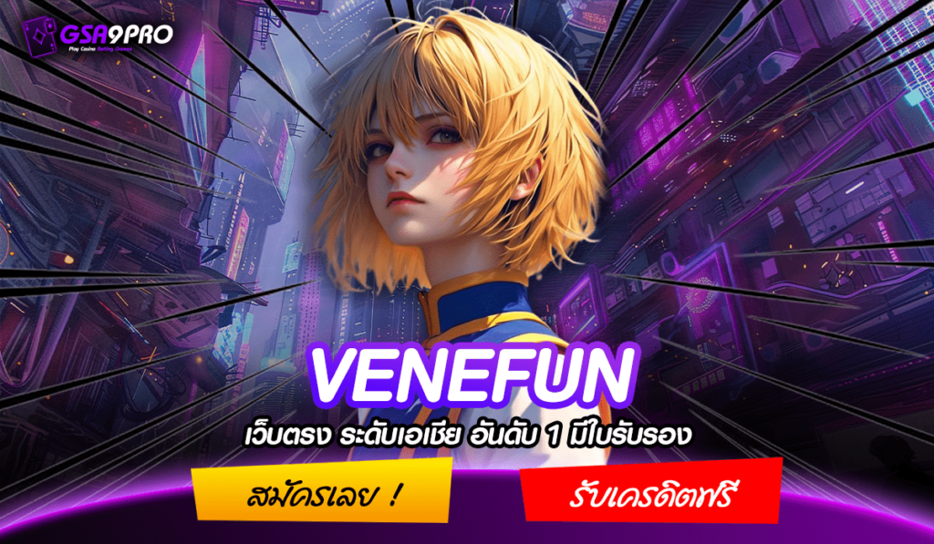 VENEFUN ทางเข้า แหล่งปั๊มเงิน บริการ 24 ชั่วโมง ฝากถอน Auto