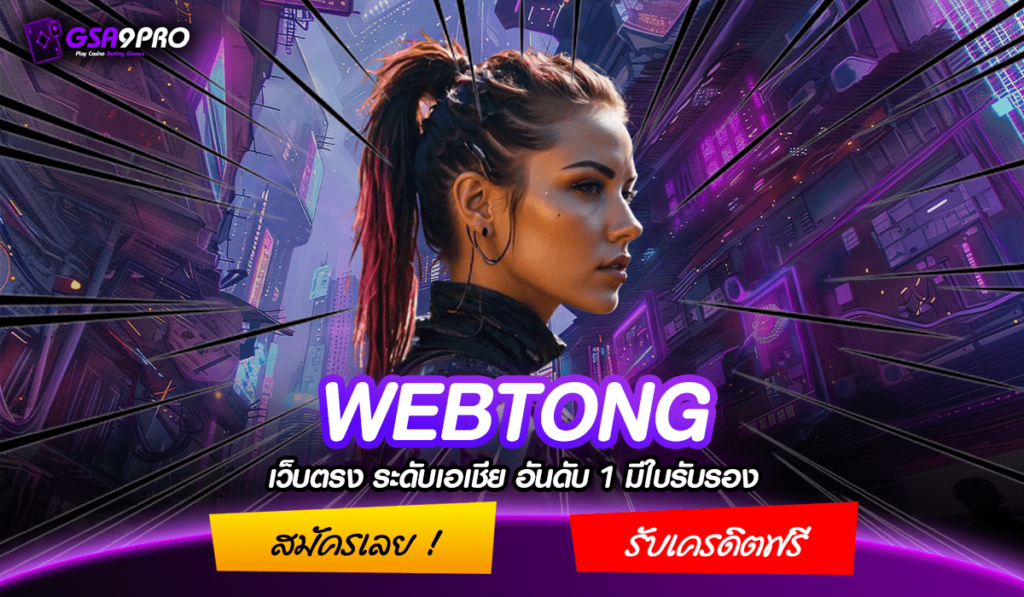 WEBTONG ทางเข้าเล่น สล็อตแท้ที่ปลอดภัยที่สุด ใหม่ล่าสุด