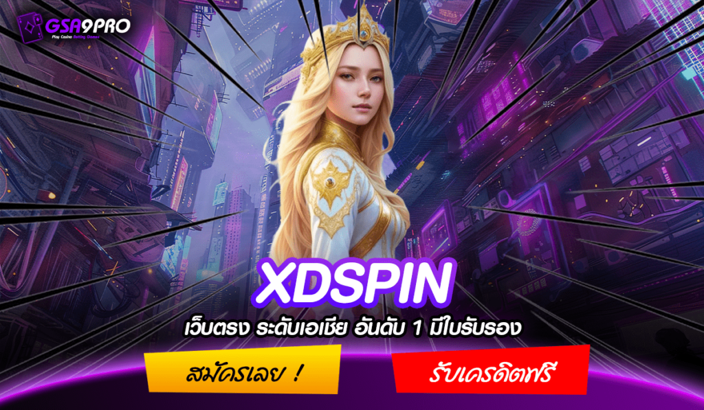 XDSPIN ทางเข้าเล่น เว็บเกมติดชาร์ต ยอดฮิต จากค่ายเกมแท้