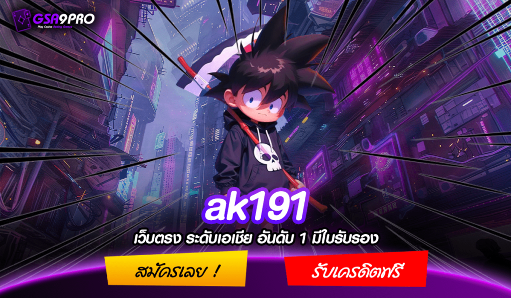 AK191 ทางเข้า สายปั่นทุนน้อย 1 บาท สมัคร เว็บสล็อตแตกง่าย