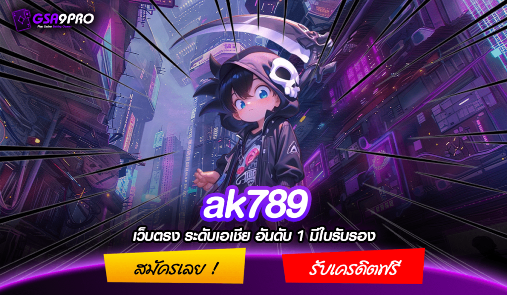 AK789 ทางเข้า เว็บ API แท้ เว็บตรง ยอดนิยม อันดับ 1 ในไทย