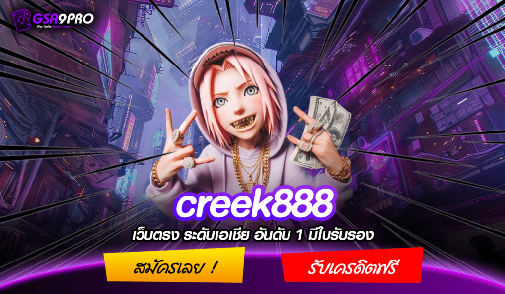 creek888 เว็บตรงจากฟิลิปปินส์ ลิขสิทธิ์แท้ อันดับ 1 มาแรง