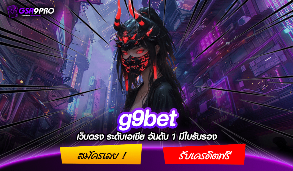 g9bet ทางเข้าเล่น เกมสล็อต แตกง่าย โบนัสเยอะ มีครบทุกเกม